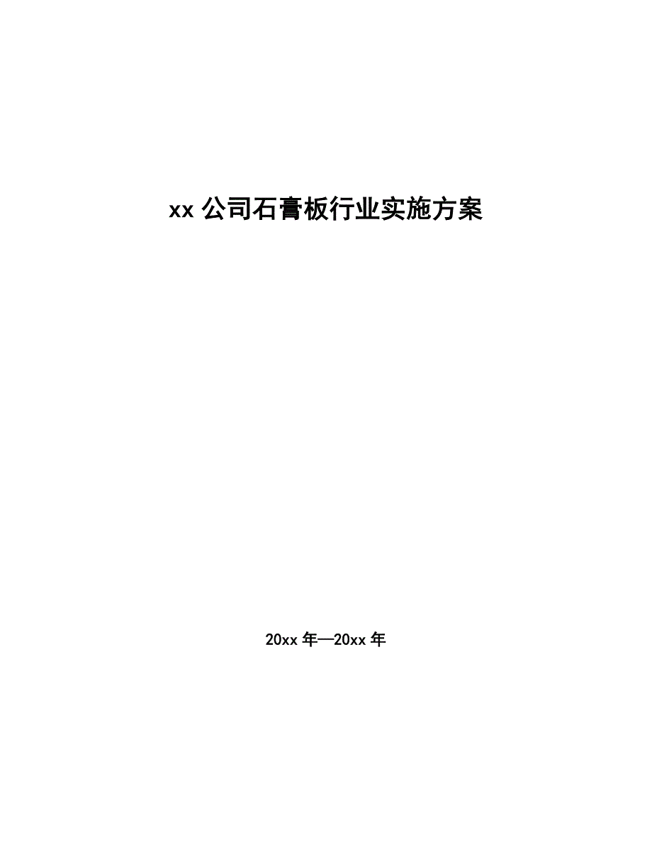 xx公司石膏板行业实施方案（十四五）_第1页