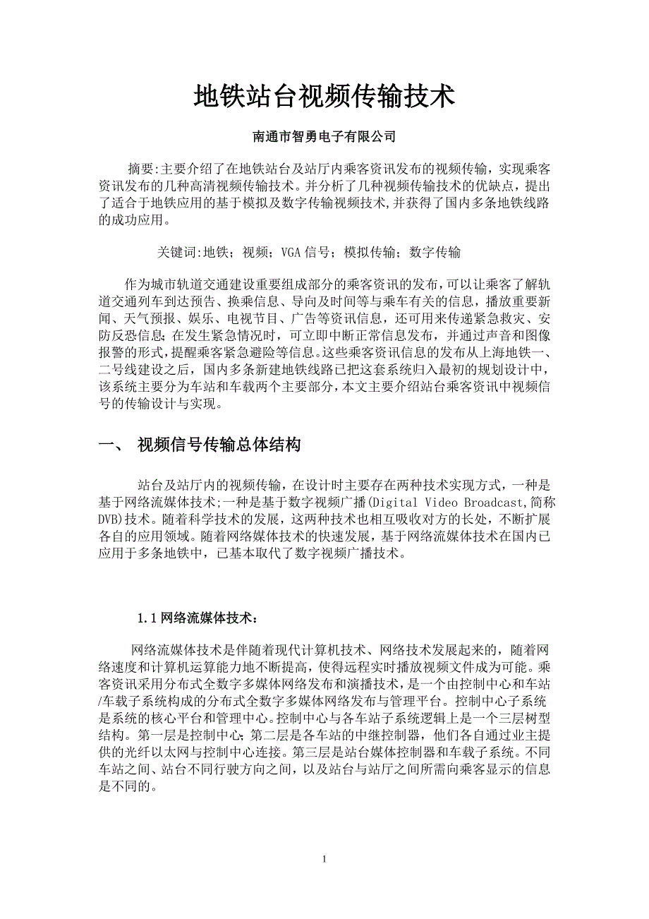 地铁站台视频传输技术.doc_第1页