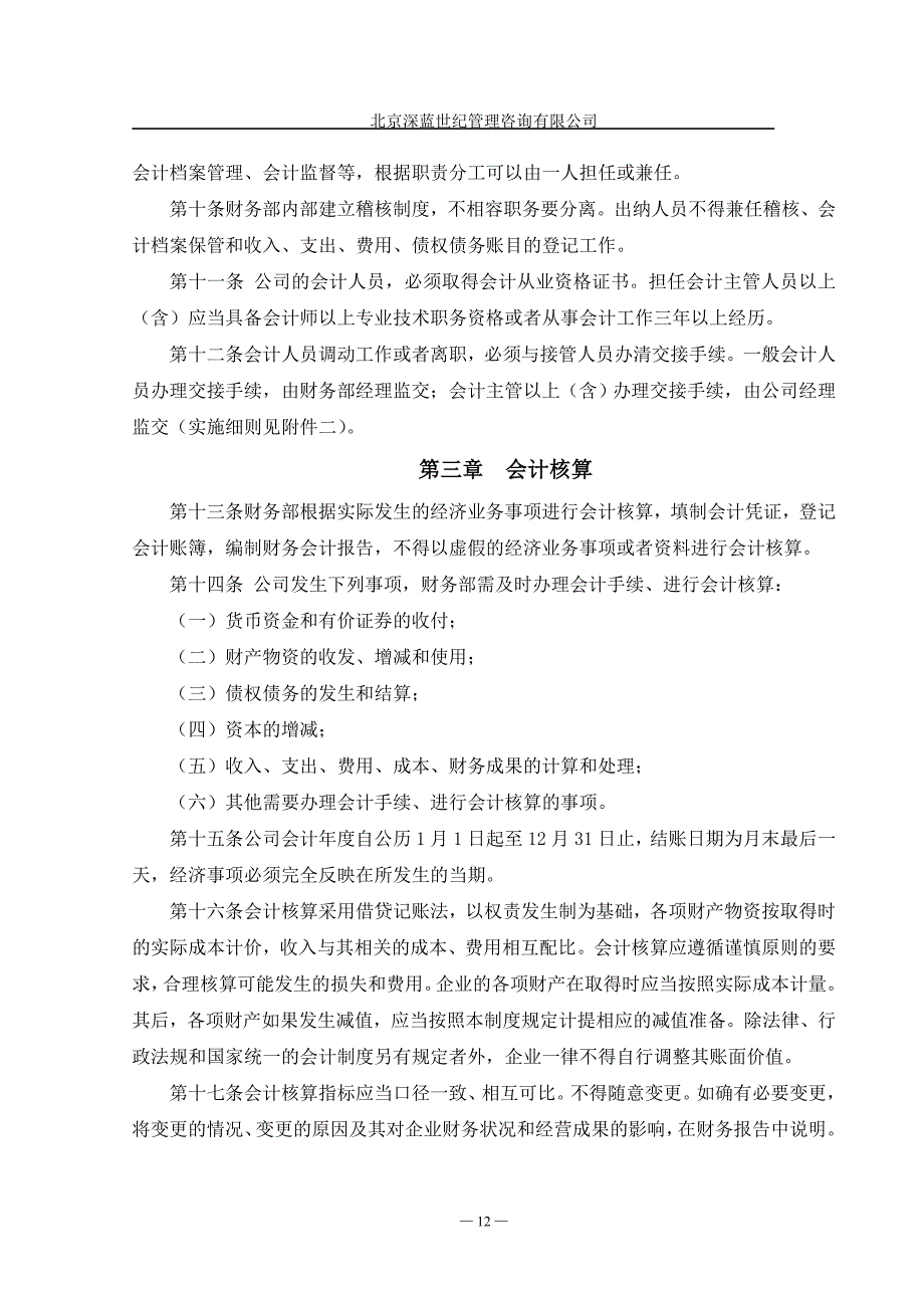 某公司财务会计管理制度_第3页