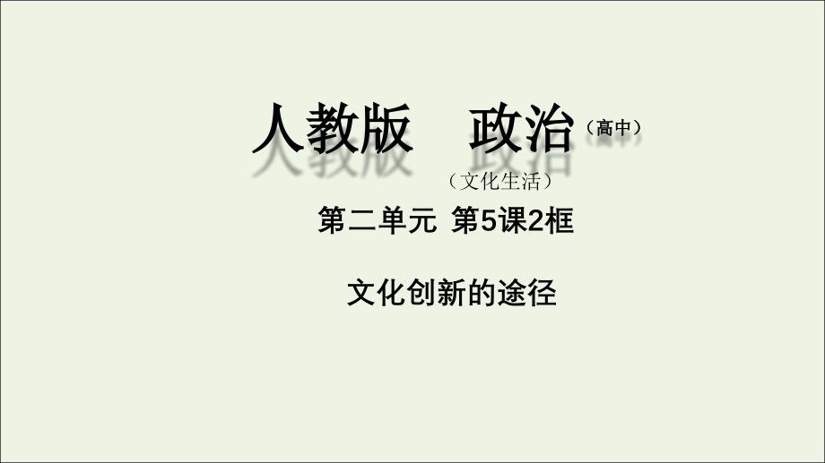 20222023高中政治专题5.2文化创新的途径课件新人教版必修_第1页