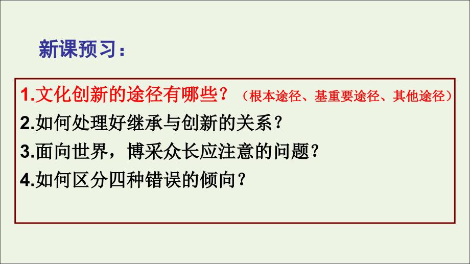 20222023高中政治专题5.2文化创新的途径课件新人教版必修_第3页