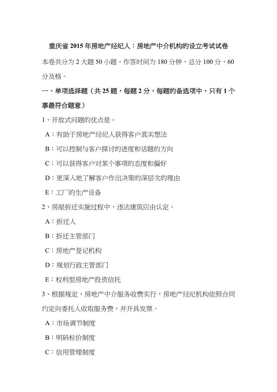 2023年重庆省房地产经纪人房地产中介机构的设立考试试卷_第1页