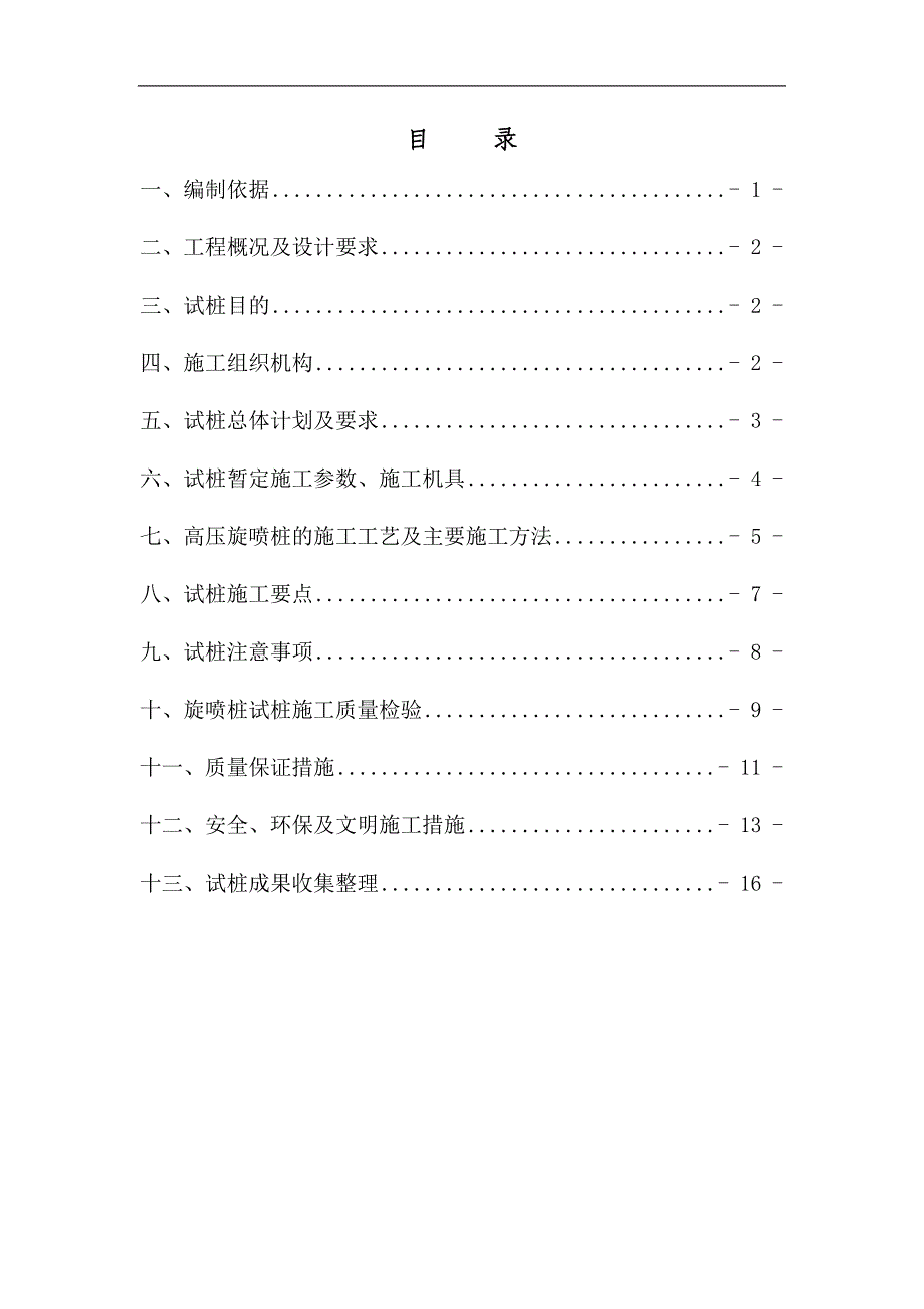 高压旋喷桩试桩方案最终(修改).doc_第2页