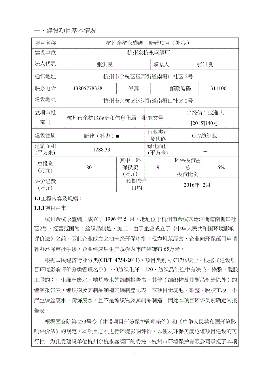 杭州余杭永盛绸厂新建项目环境影响报告表环境评估.doc_第1页