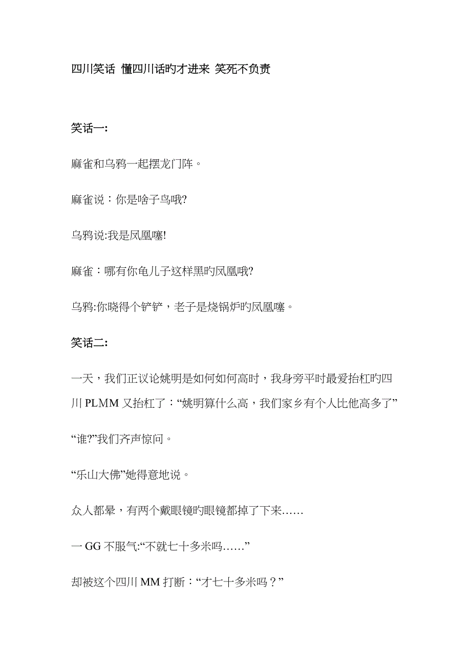 四川笑话 懂四川话的才进来 笑死不负责_第1页