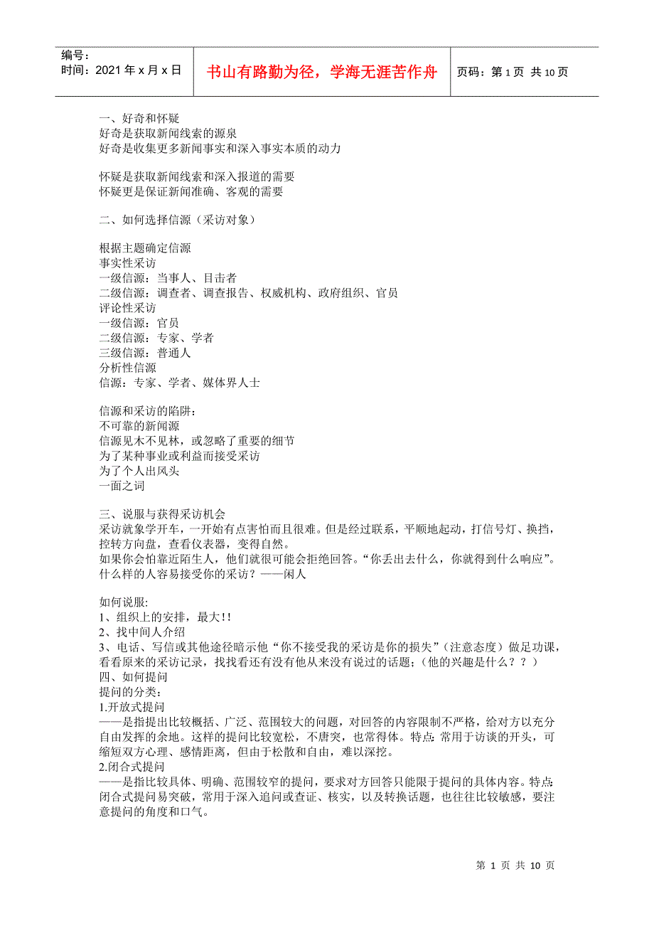 新闻采访技巧_第1页