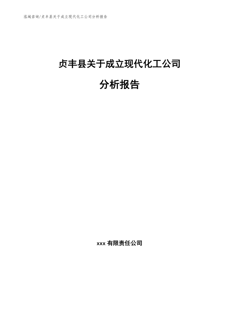 贞丰县关于成立现代化工公司分析报告_第1页