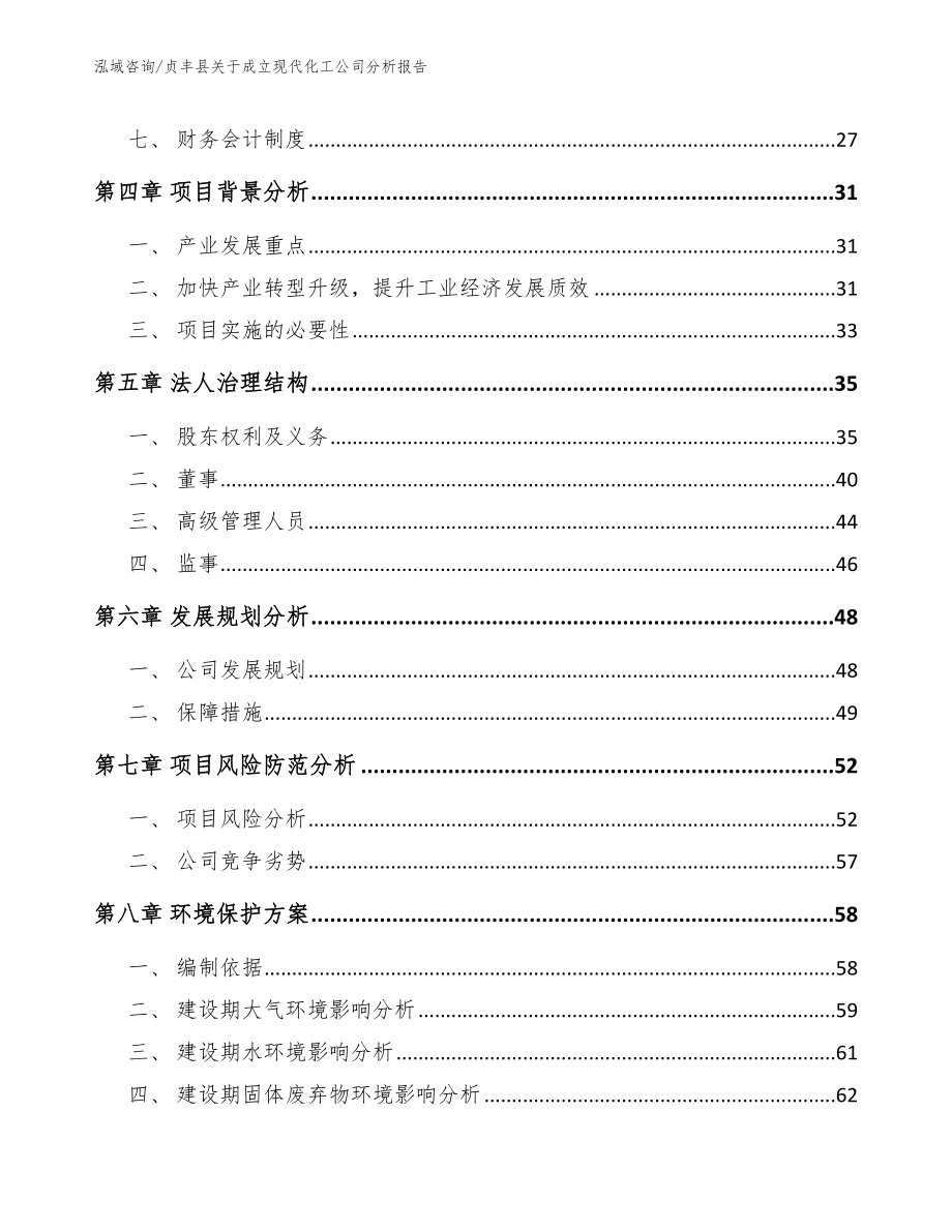 贞丰县关于成立现代化工公司分析报告_第3页