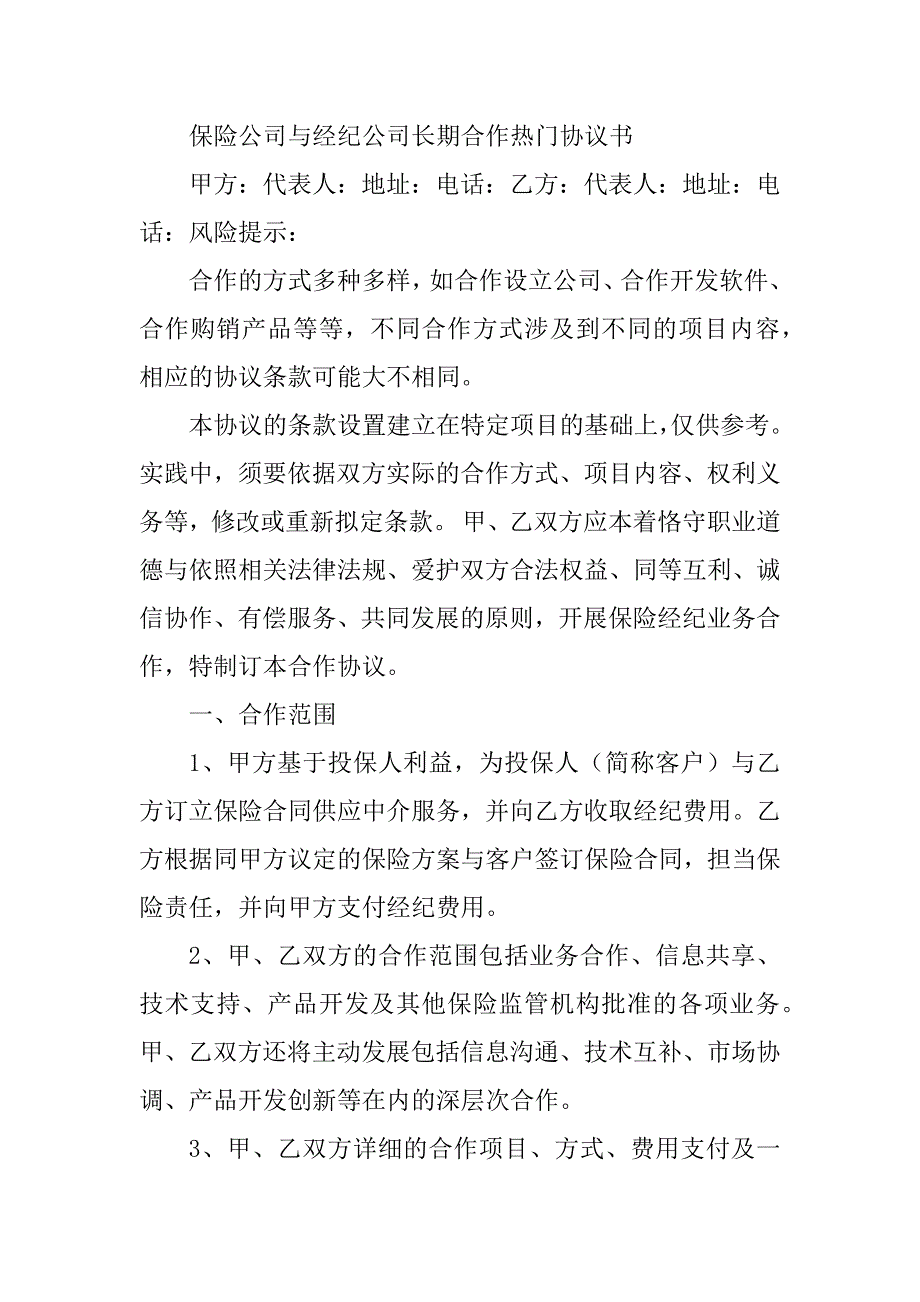 2023年经纪协议书(篇)_第2页