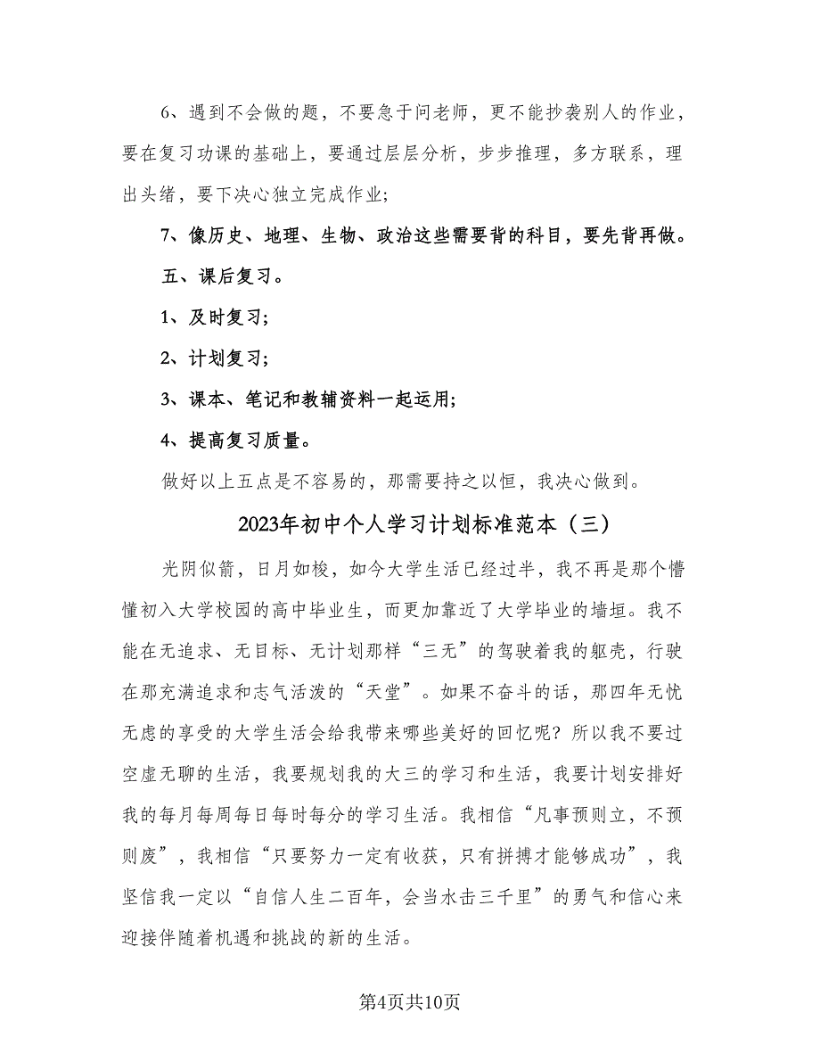 2023年初中个人学习计划标准范本（五篇）.doc_第4页