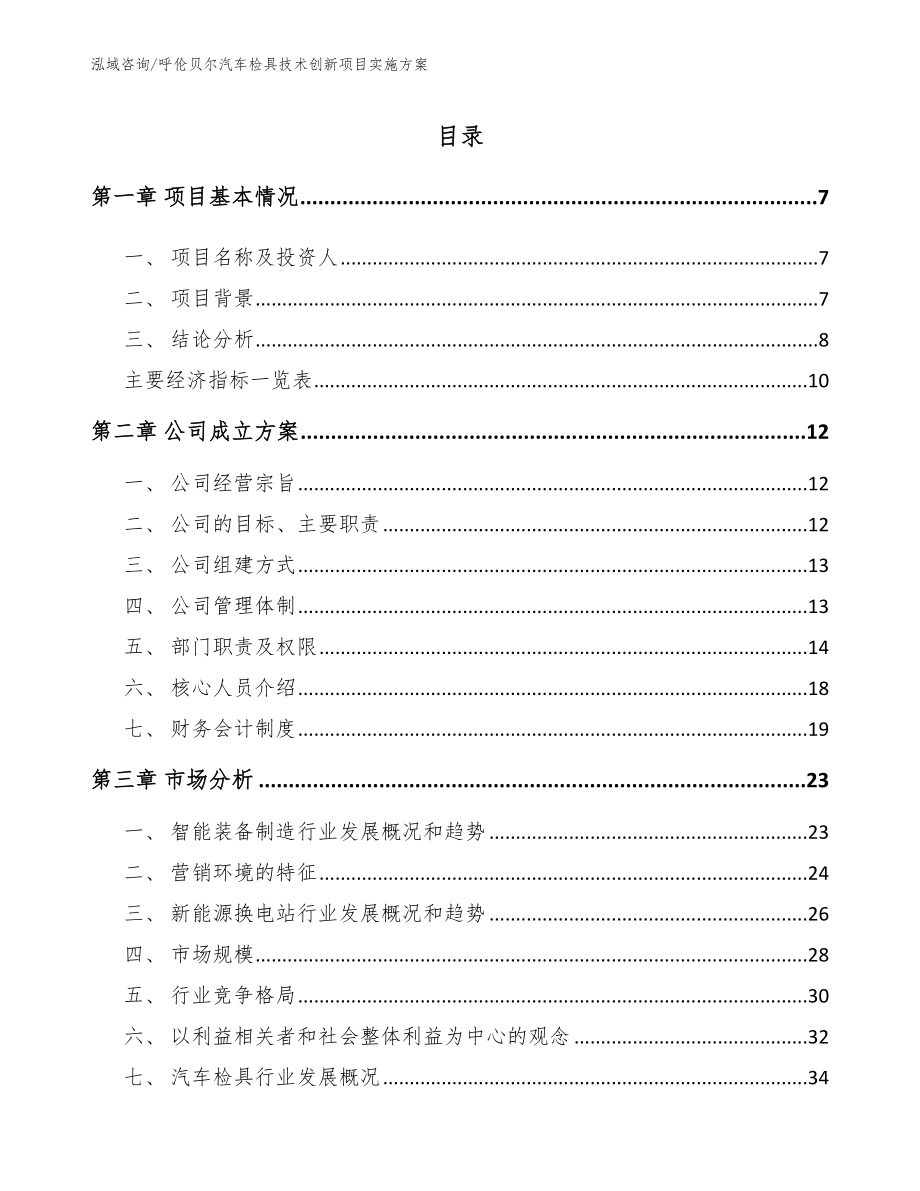 呼伦贝尔汽车检具技术创新项目实施方案范文模板_第1页