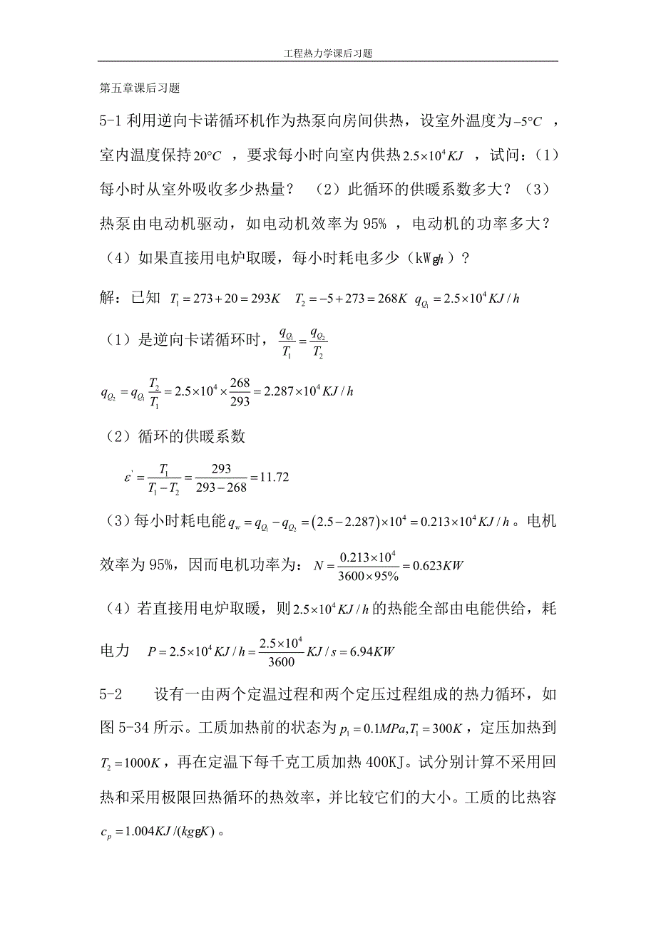 [工学]第五章课后习题.doc_第1页