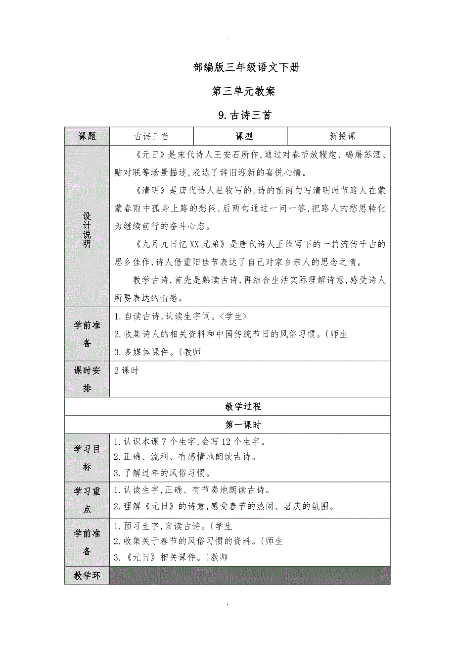 部编三年级语文（下册）第三单元教（学）案_第1页