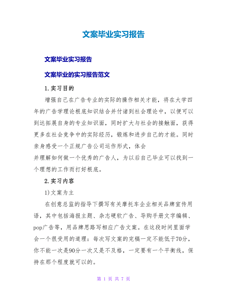 文案毕业实习报告.doc_第1页