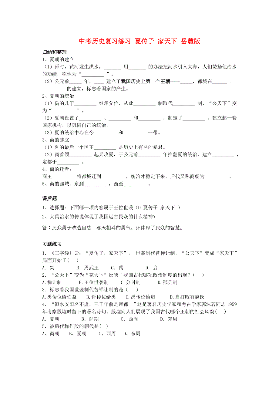 中考历史复习练习 夏传子 家天下 岳麓版_第1页