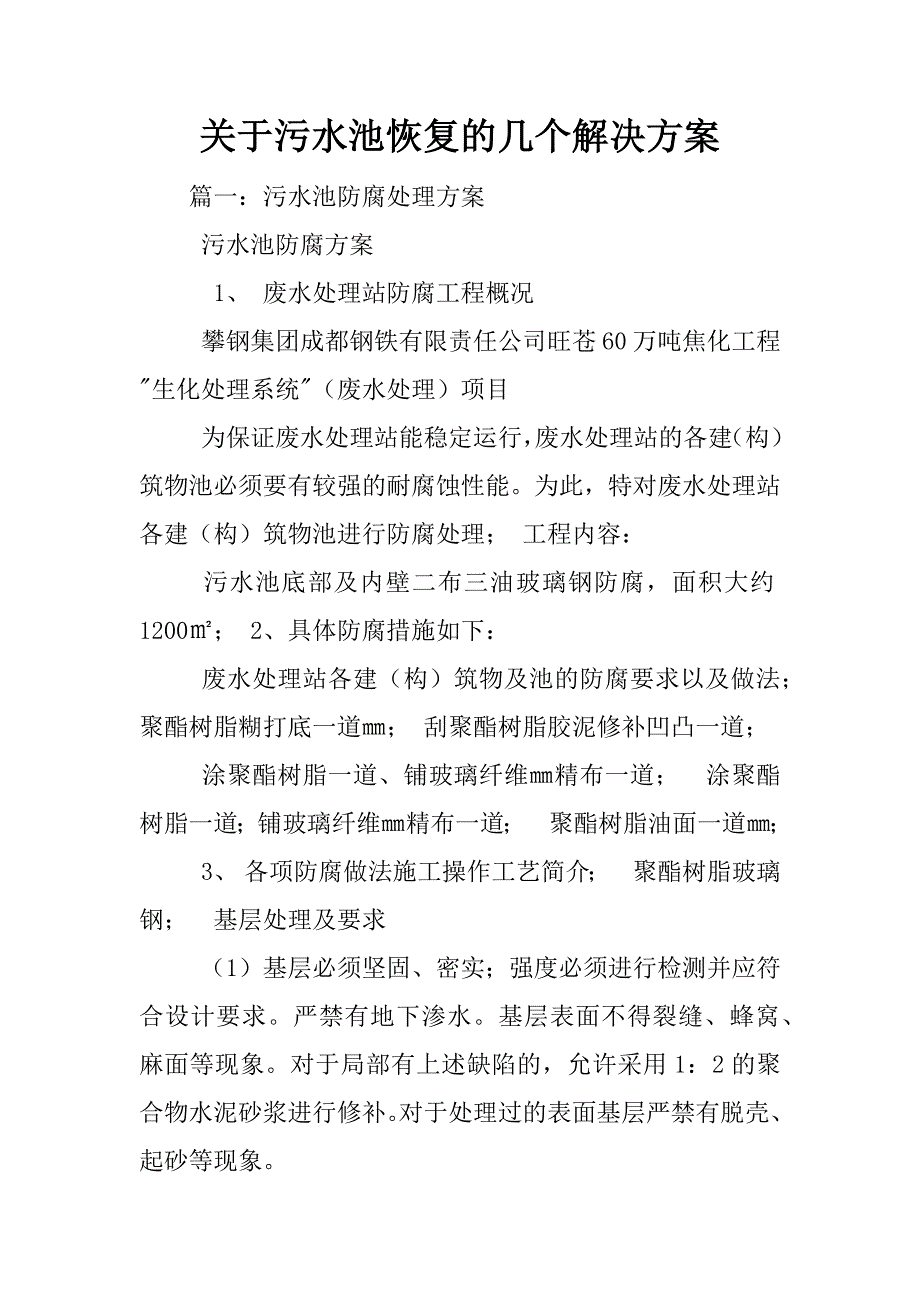 关于污水池恢复的几个解决方案_第1页