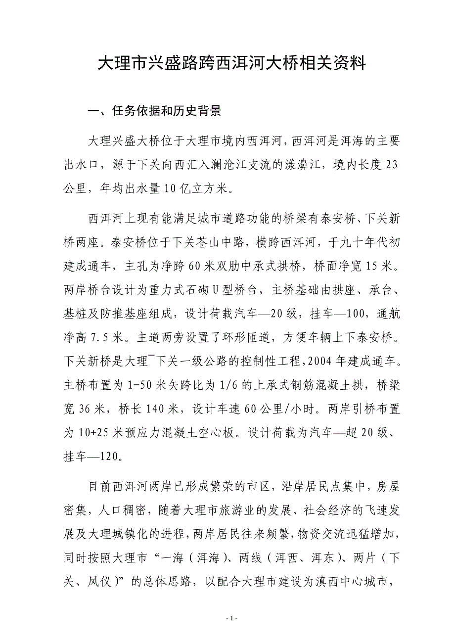 大理市兴盛路跨西洱河大桥相关资料.doc_第1页