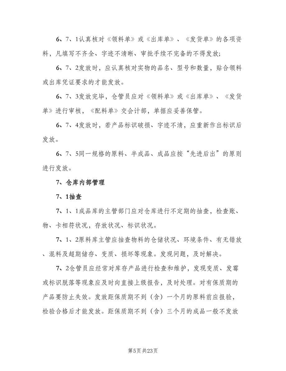 仓库管理制度简单版（七篇）_第5页