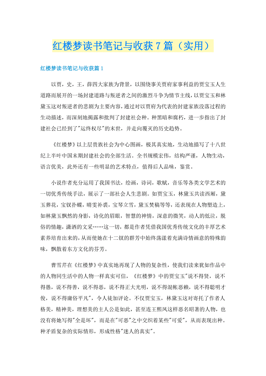 红楼梦读书笔记与收获7篇（实用）_第1页