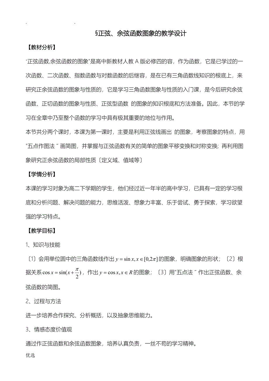 正弦函数-余弦函数图象的教学设计_第1页