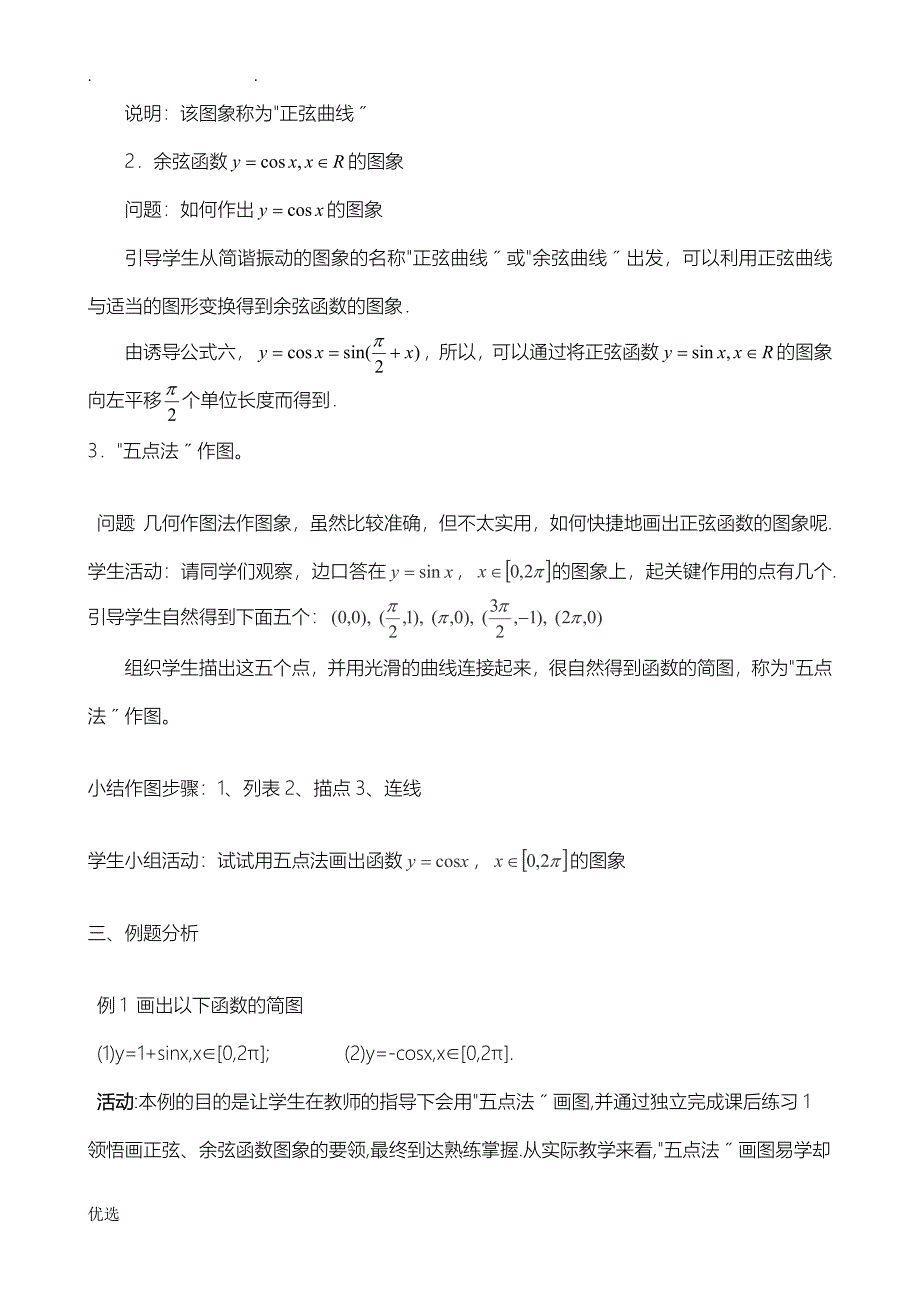 正弦函数-余弦函数图象的教学设计_第3页