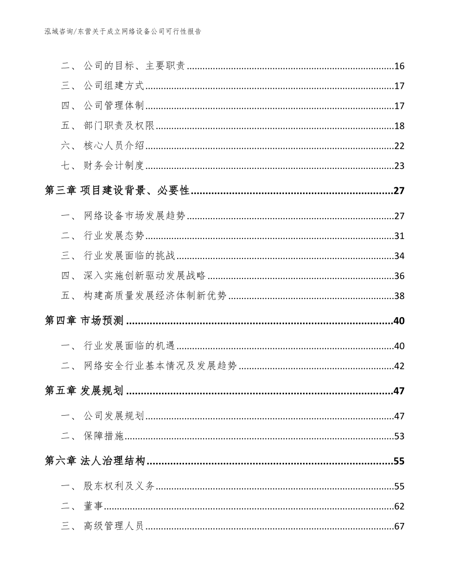 东营关于成立网络设备公司可行性报告参考模板_第4页