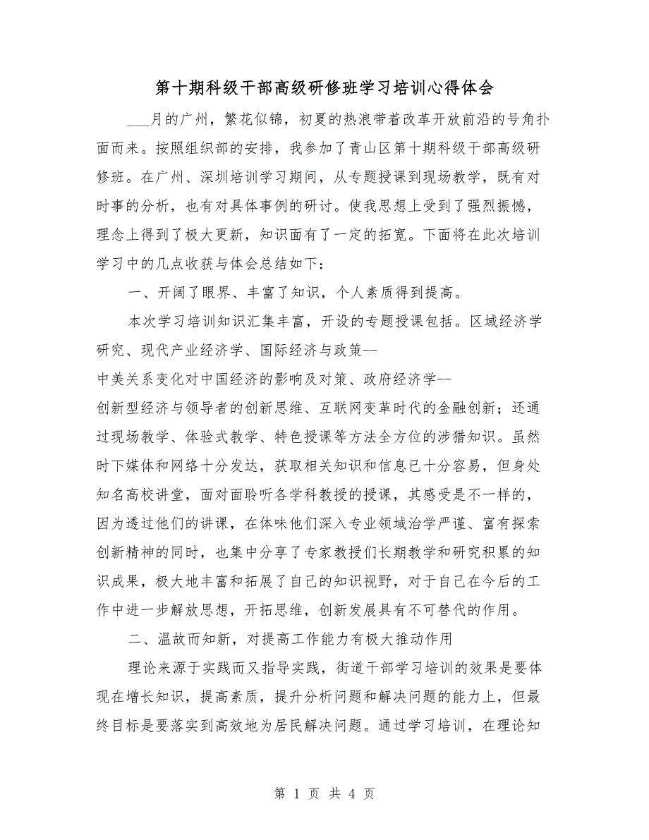 第十期科级干部高级研修班学习培训心得体会_第1页