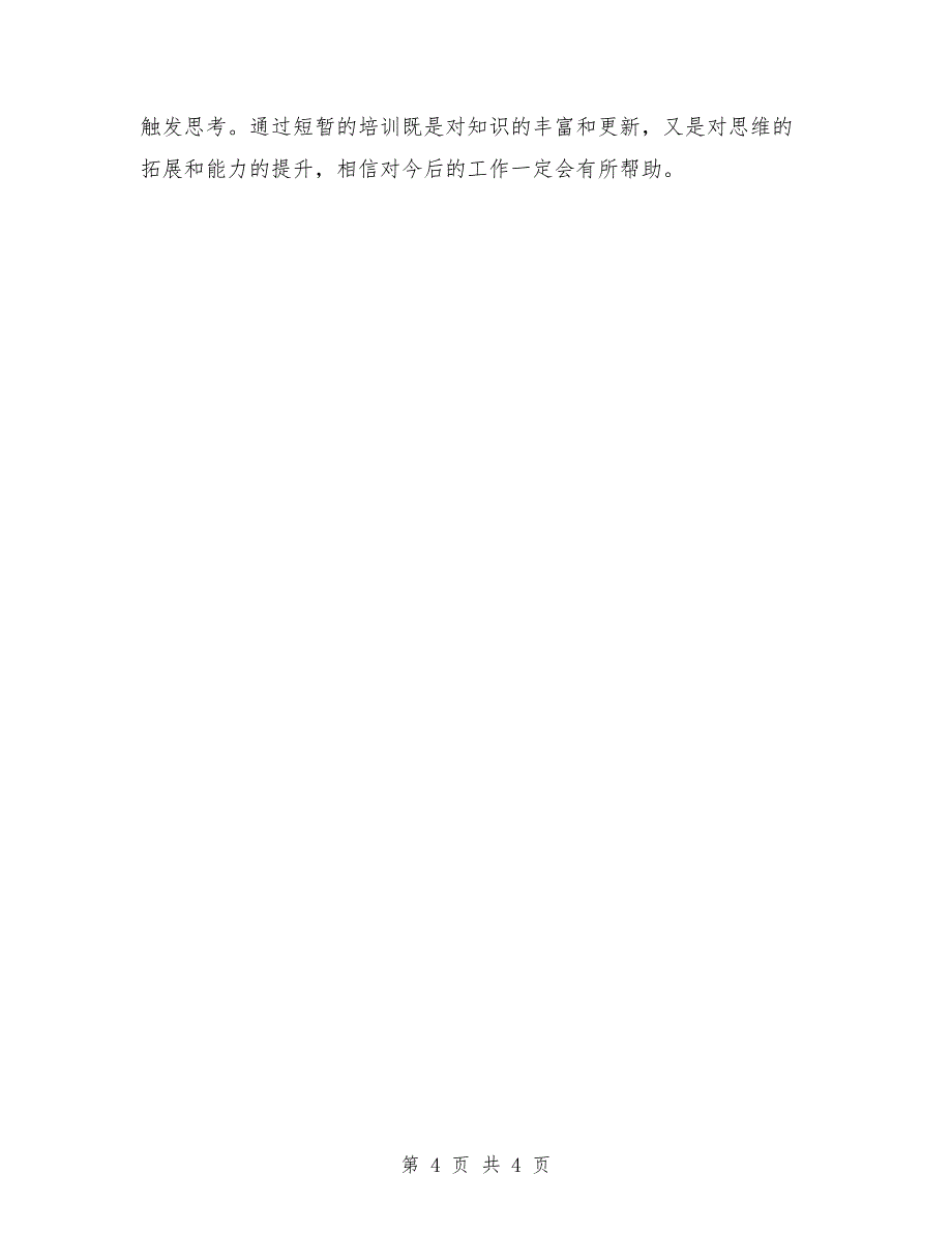 第十期科级干部高级研修班学习培训心得体会_第4页