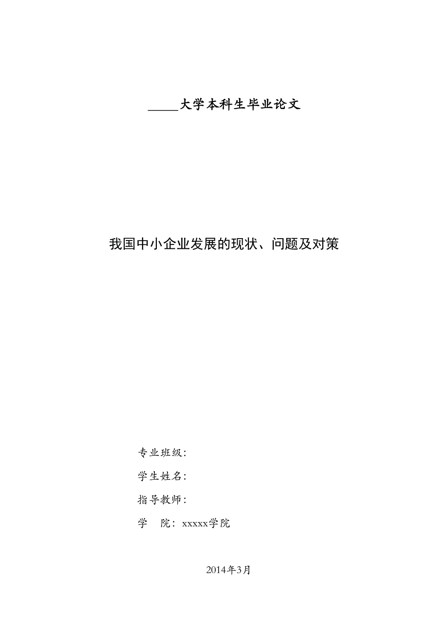 2022我国中小企业发展的现状问题及对策_第1页