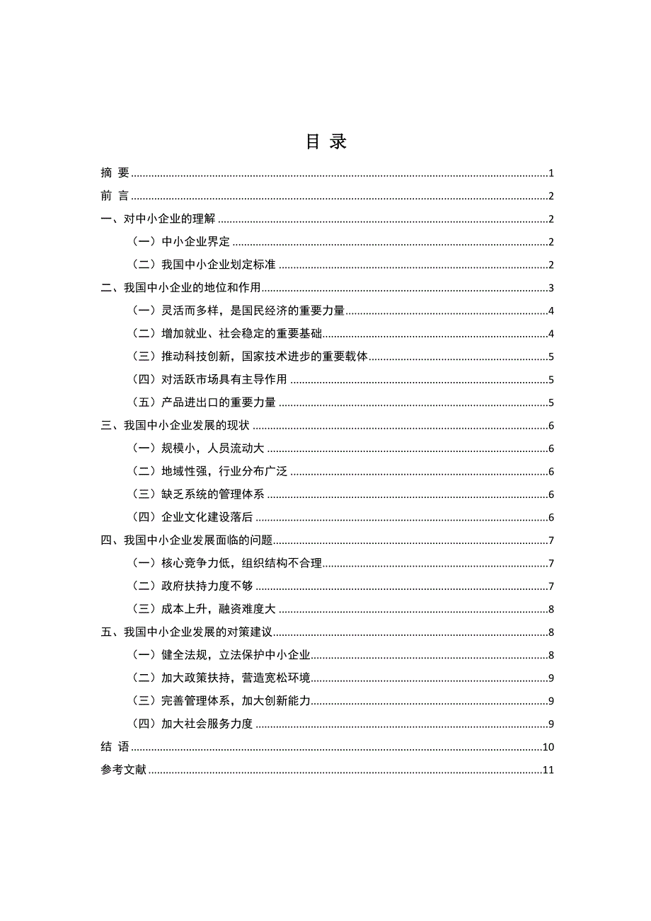 2022我国中小企业发展的现状问题及对策_第2页