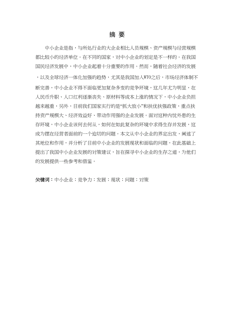 2022我国中小企业发展的现状问题及对策_第3页