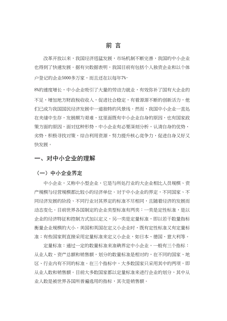 2022我国中小企业发展的现状问题及对策_第4页