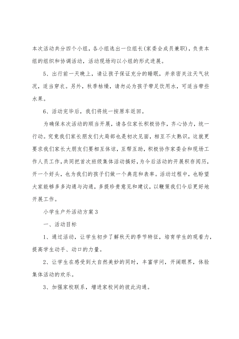 小学生户外活动方案五篇.doc_第5页