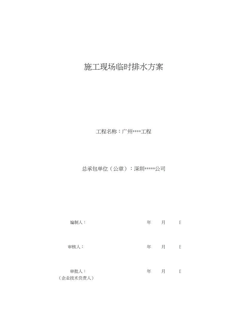 施工现场临时排水方案_第1页