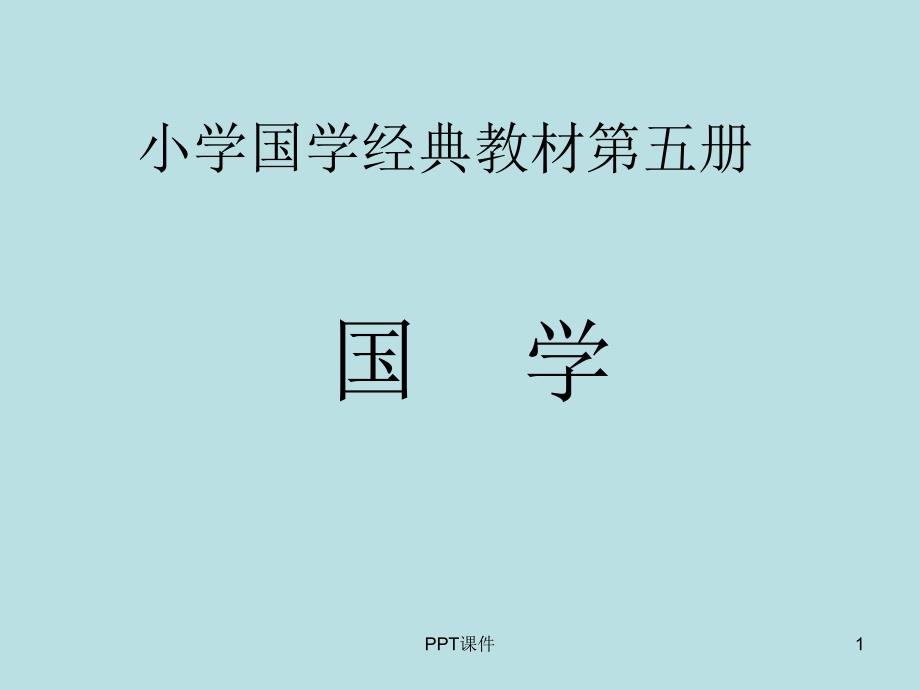 小学国学经典教材课件_第1页