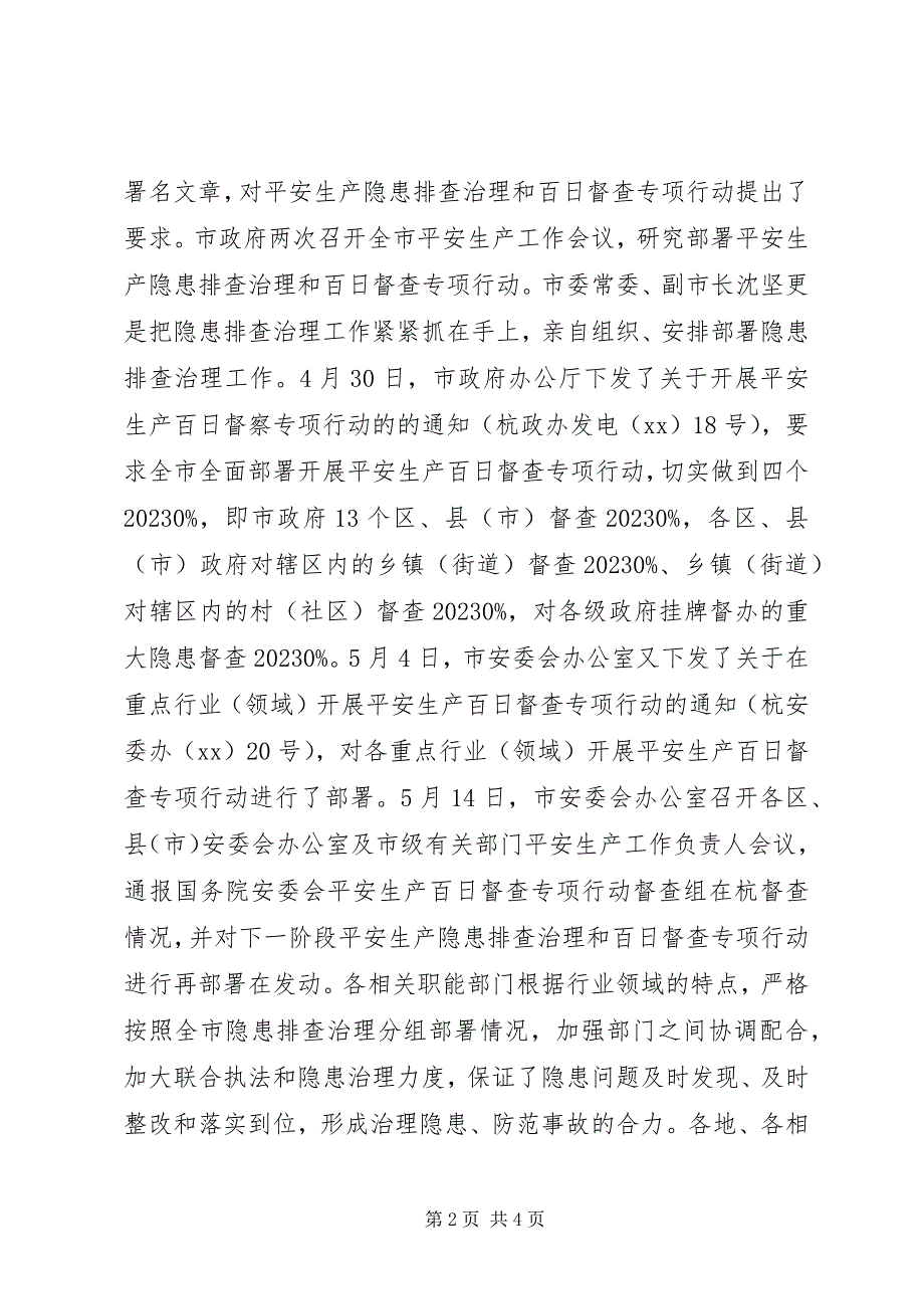 2023年市安全生产百日督查专项行动总结.docx_第2页