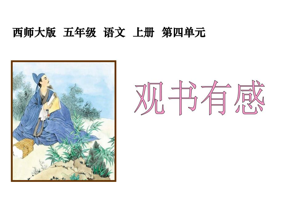 西师大版语文五上第四单元观书有感ppt课件3_第2页