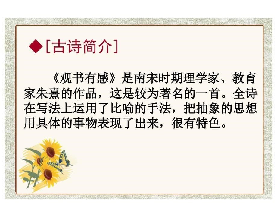 西师大版语文五上第四单元观书有感ppt课件3_第5页