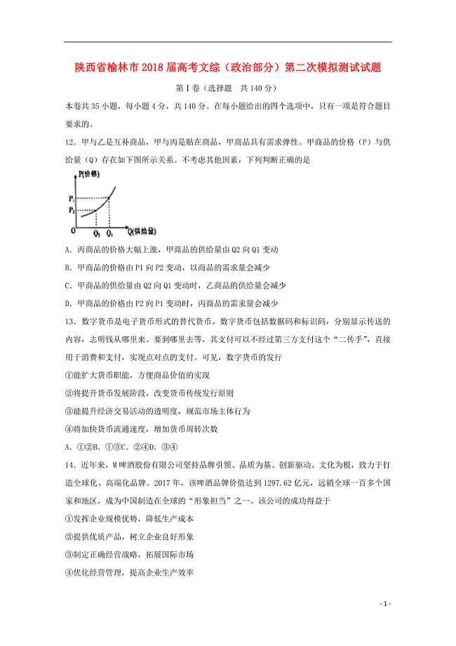 陕西省榆林市2018届高考文综（政治部分）第二次模拟测试试题