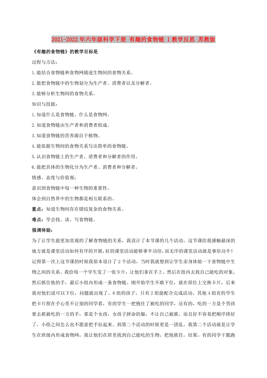 2021-2022年六年级科学下册 有趣的食物链 1教学反思 苏教版_第1页