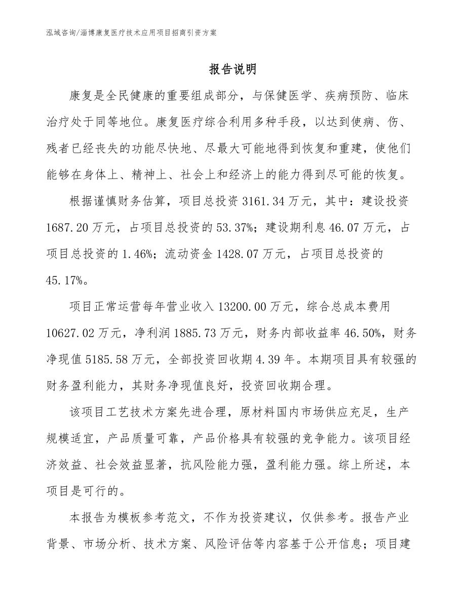 淄博康复医疗技术应用项目招商引资方案_第1页