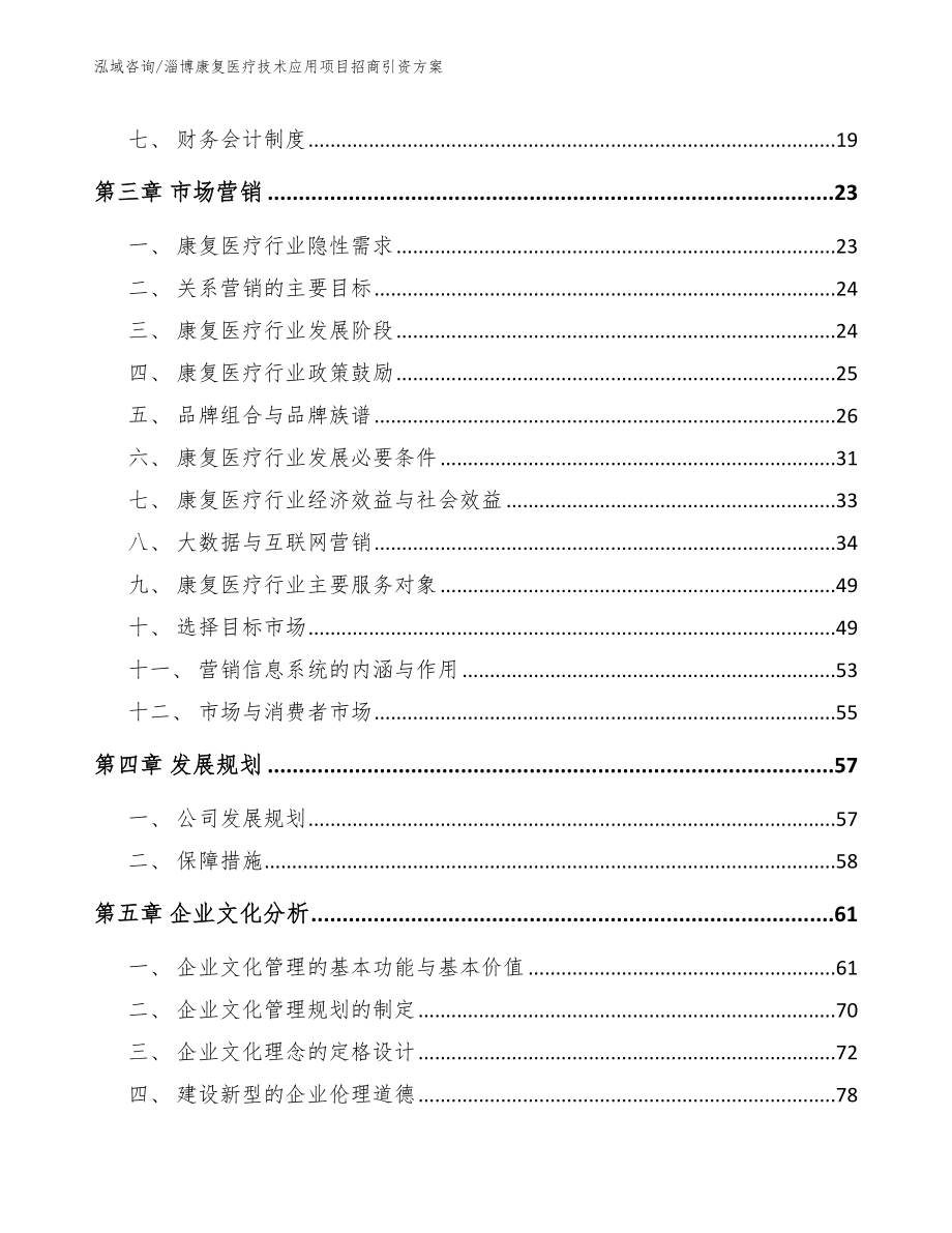 淄博康复医疗技术应用项目招商引资方案_第3页