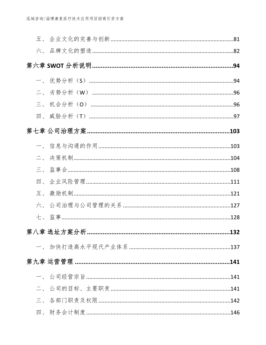 淄博康复医疗技术应用项目招商引资方案_第4页