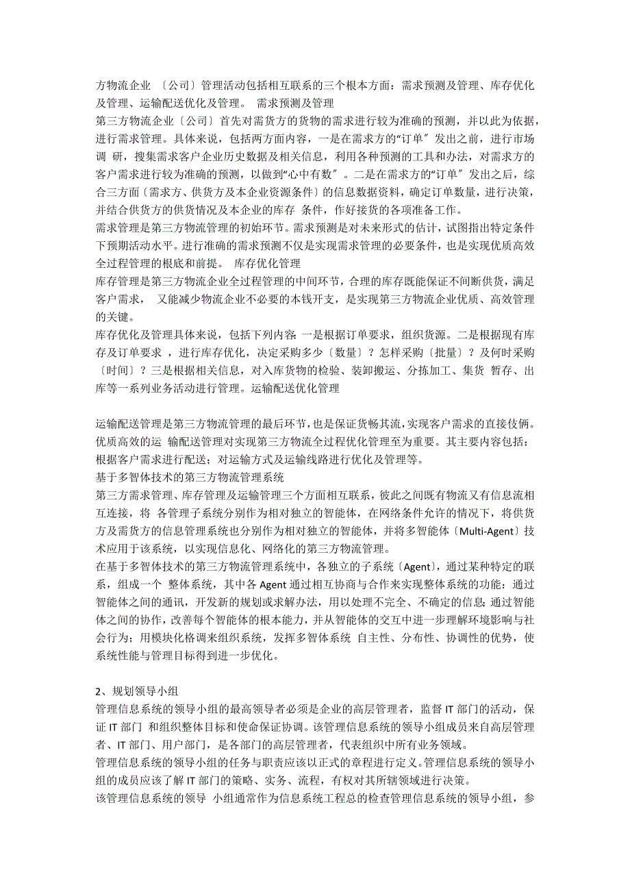 信息管理与信息系统第三方物流管理信息系统_第2页