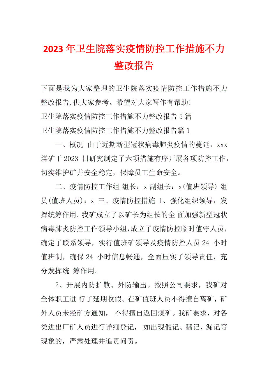 2023年卫生院落实疫情防控工作措施不力整改报告_第1页