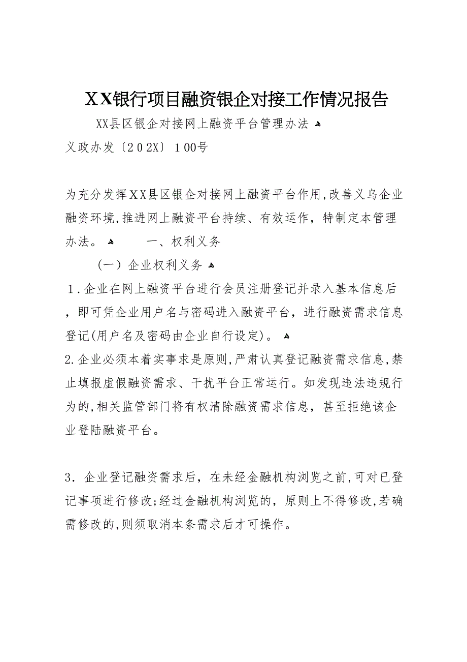 银行项目融资银企对接工作情况报告_第1页