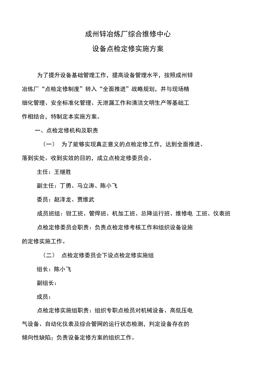 综合维修中心点检定修实施计划方案_第1页