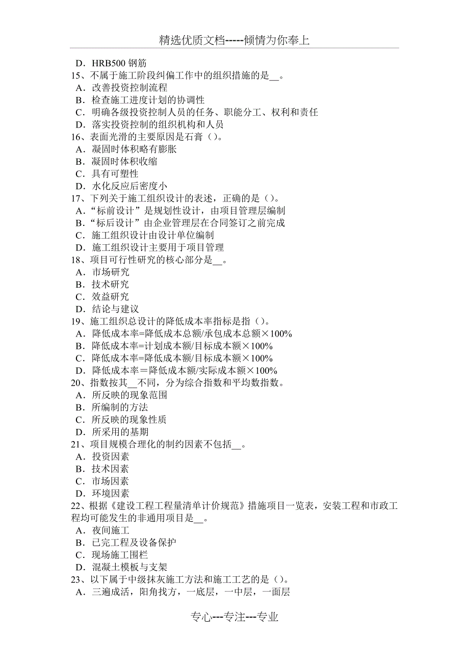 2015年上半年内蒙古造价工程师考试造价管理：目标控制的类型考试试卷_第3页