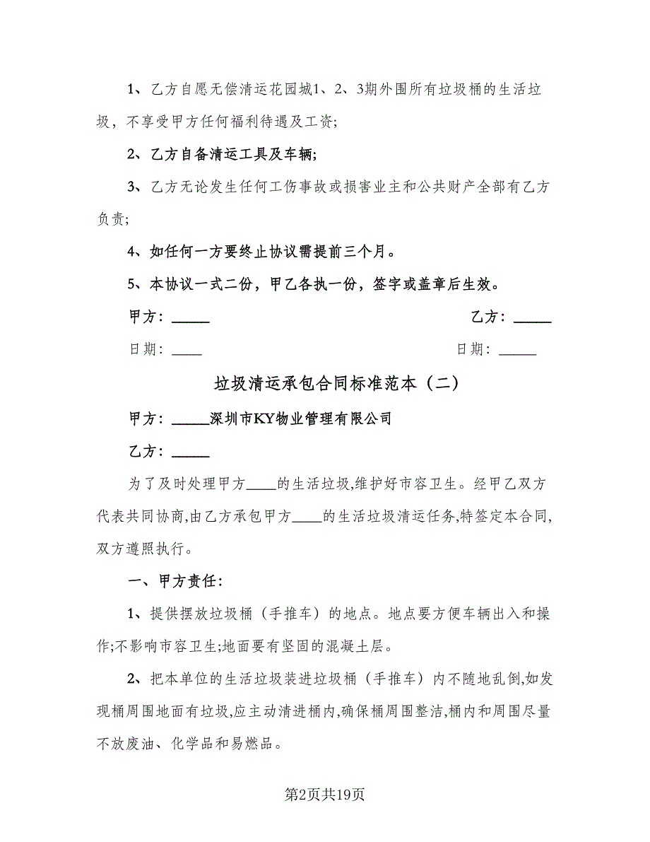 垃圾清运承包合同标准范本（七篇）_第2页