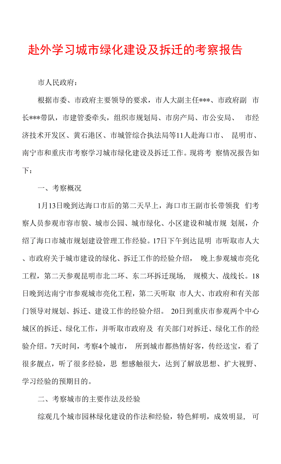 赴外学习城市绿化建设及拆迁的考察报告.docx_第1页